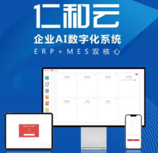 仁和云企业AI数字系统ERP+MES双核心 中国原创软件技术走向世界